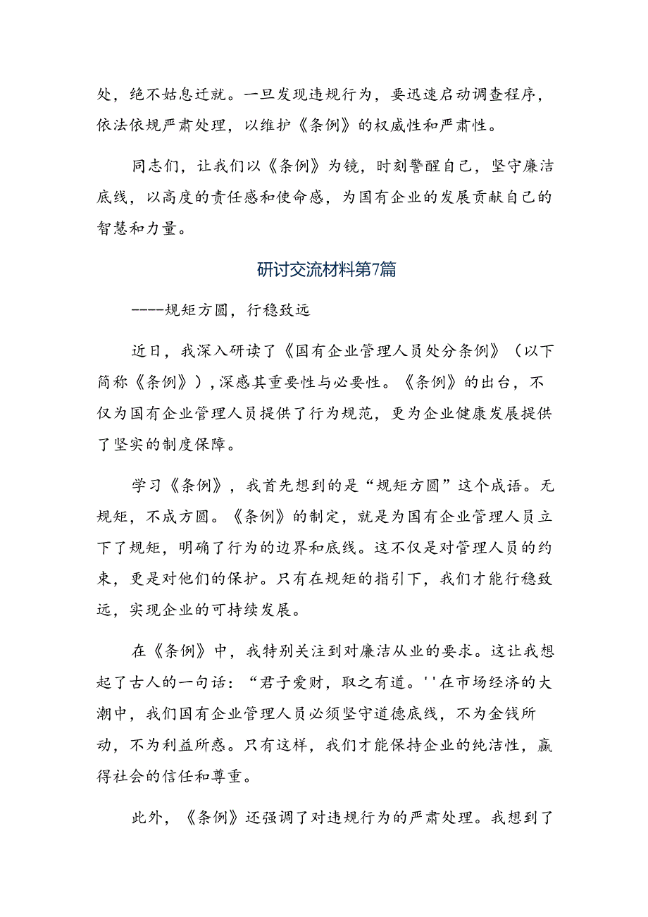 （九篇）2024年关于学习《国有企业管理人员处分条例》的发言材料及学习心得.docx_第2页