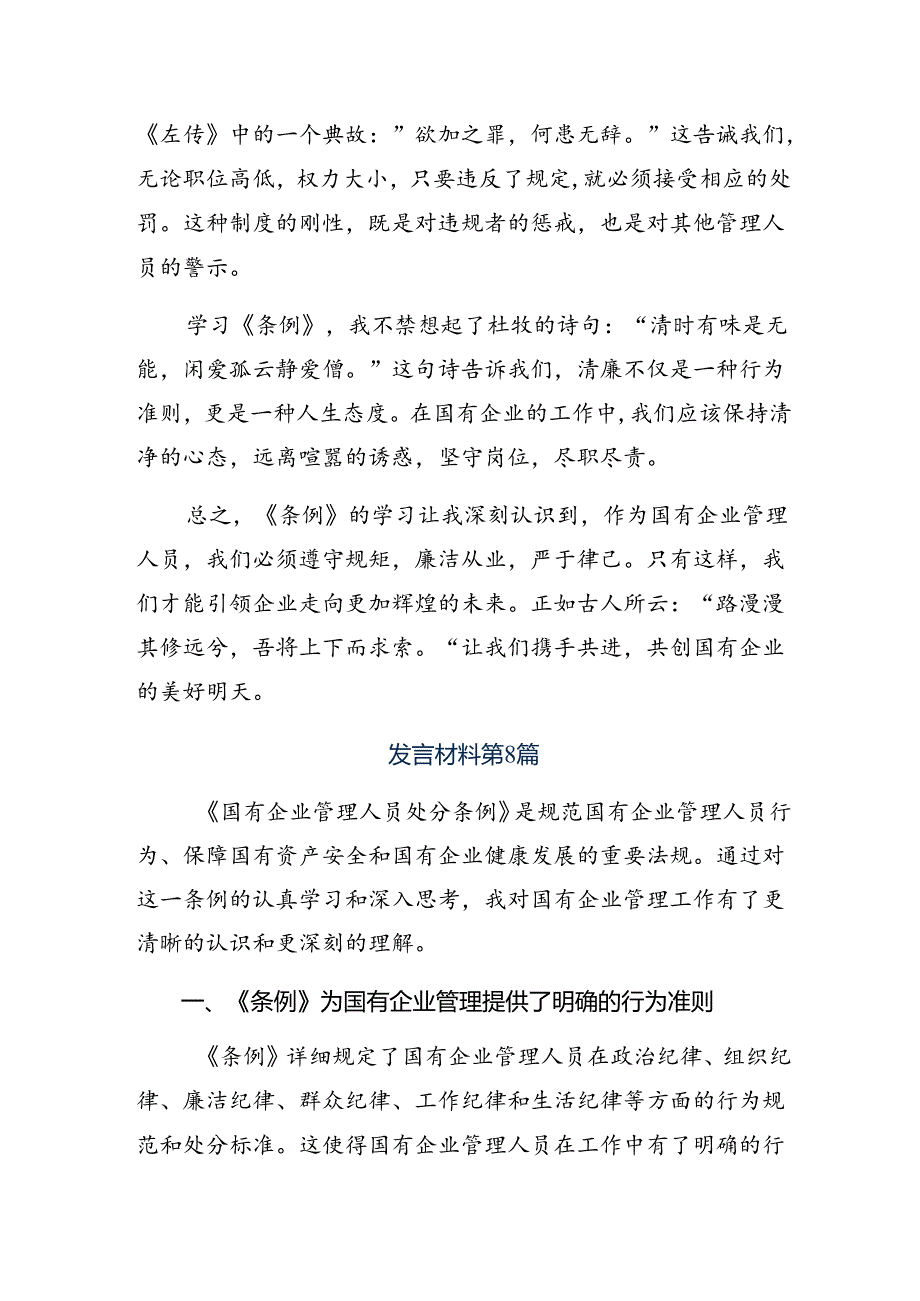 （九篇）2024年关于学习《国有企业管理人员处分条例》的发言材料及学习心得.docx_第3页