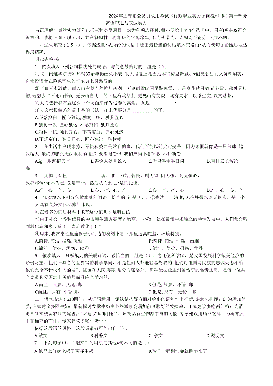 2024年上海市公务员考试行测真题(B类)【完整+答案+解析】.docx_第1页