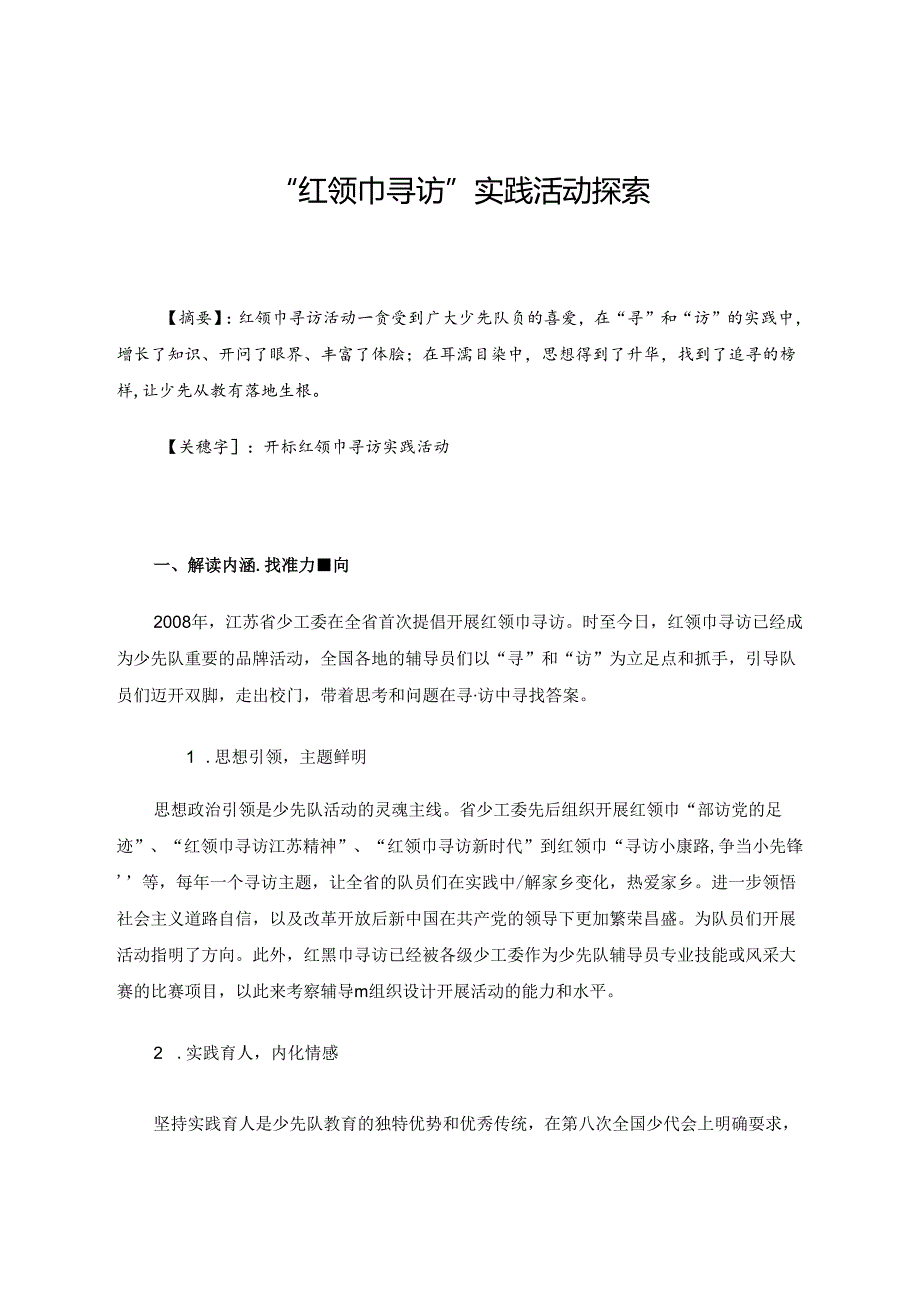 “红领巾寻访”实践活动探索 论文.docx_第1页