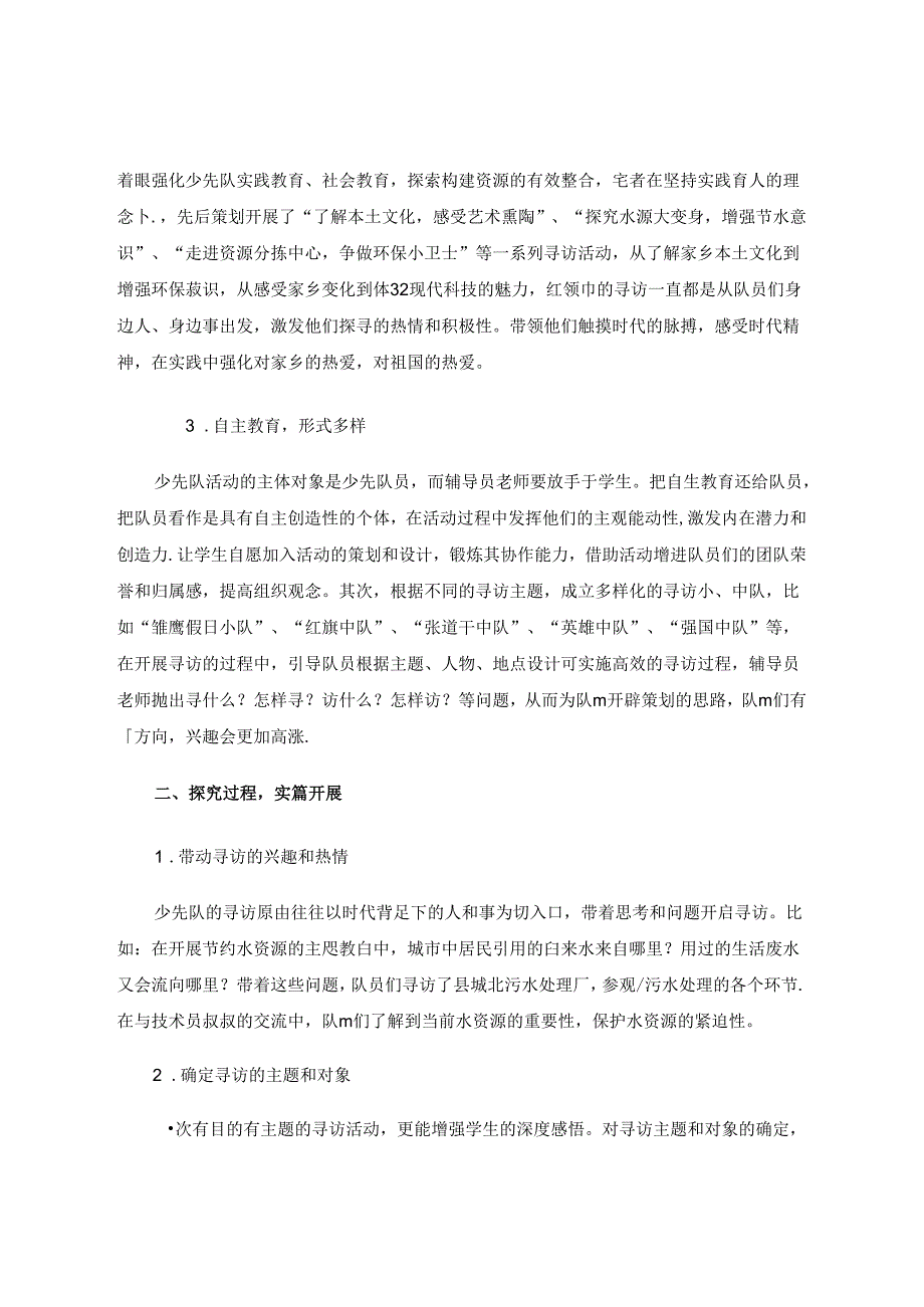 “红领巾寻访”实践活动探索 论文.docx_第2页