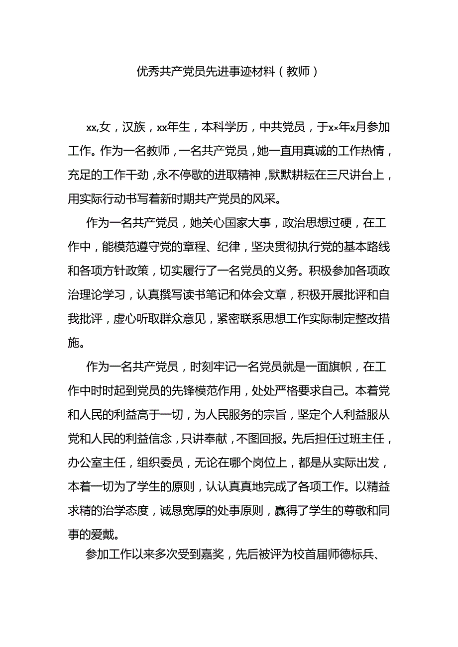 优秀共产党员先进事迹材料（教师）.docx_第1页