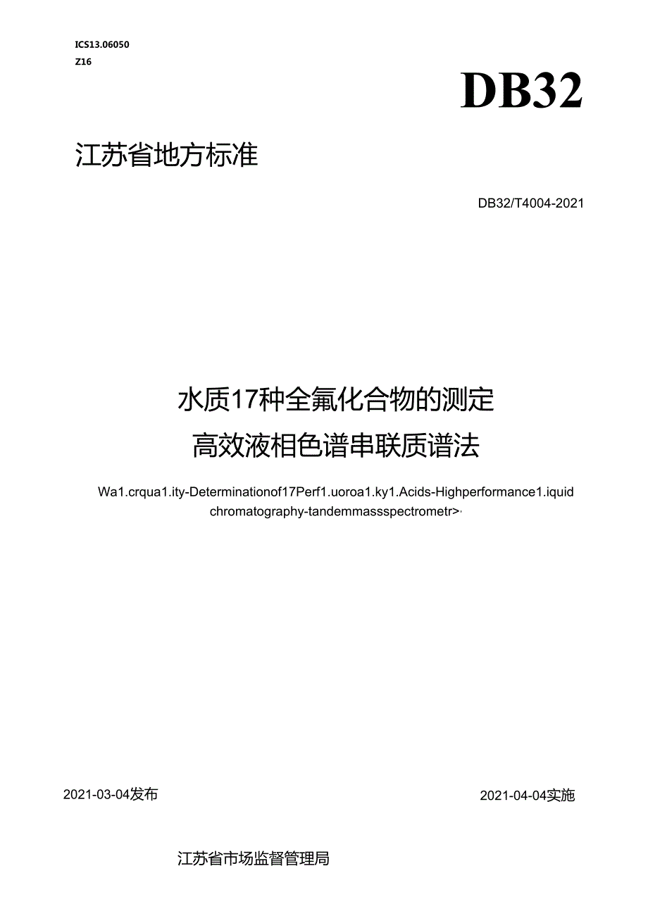 4004-2021水质+17种全氟化合物的测定+高效液相色谱串联质谱法.docx_第1页