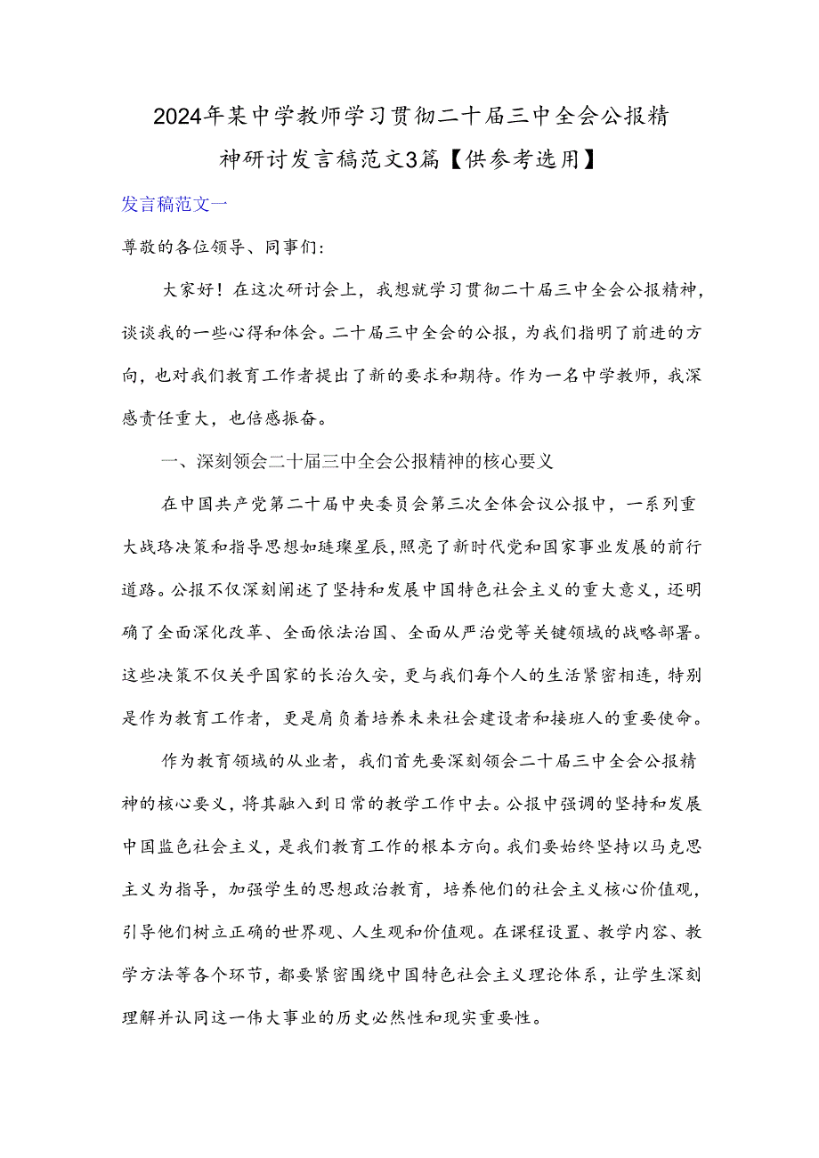 2024年某中学教师学习贯彻二十届三中全会公报精神研讨发言稿范文3篇【供参考选用】.docx_第1页