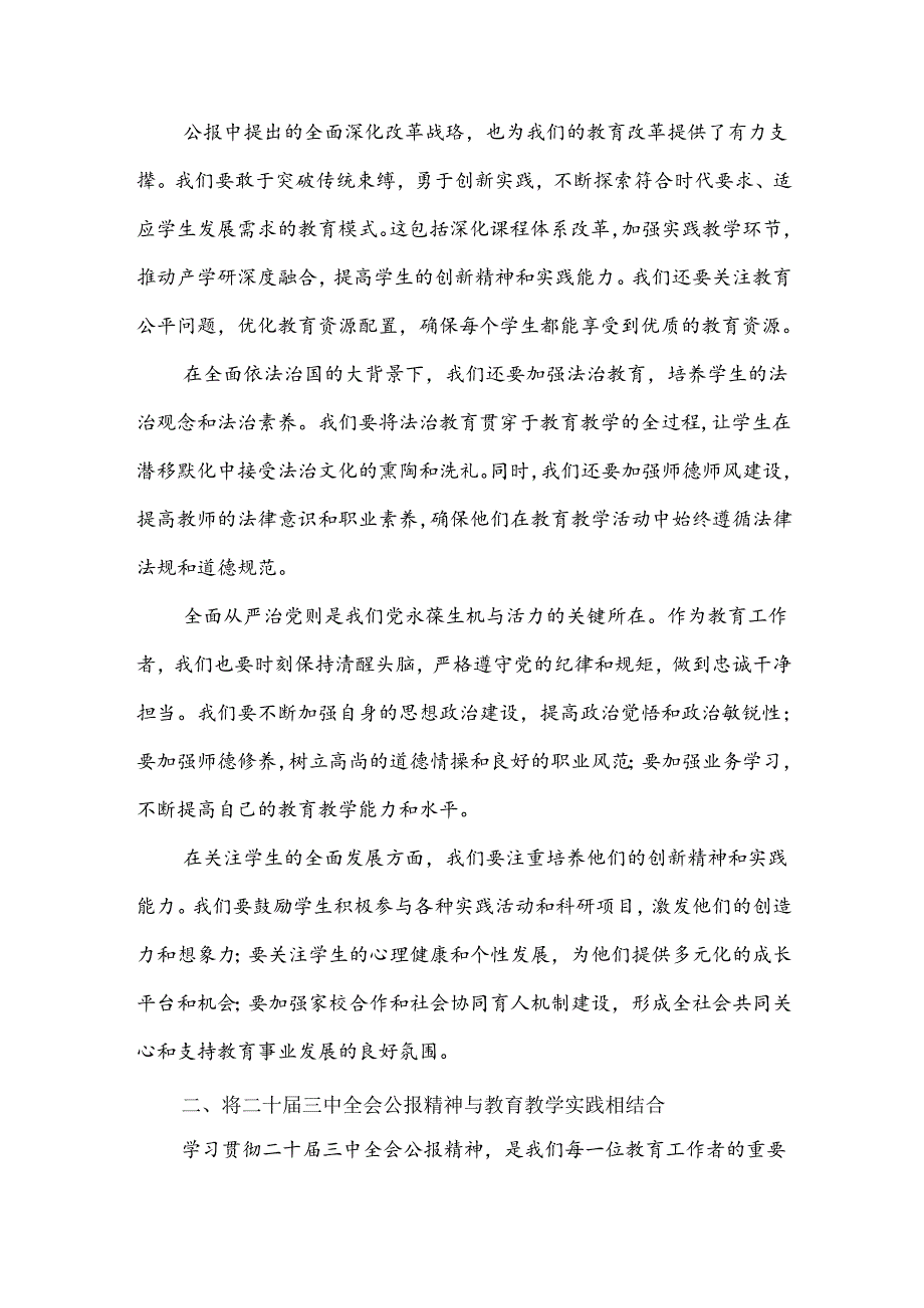 2024年某中学教师学习贯彻二十届三中全会公报精神研讨发言稿范文3篇【供参考选用】.docx_第2页