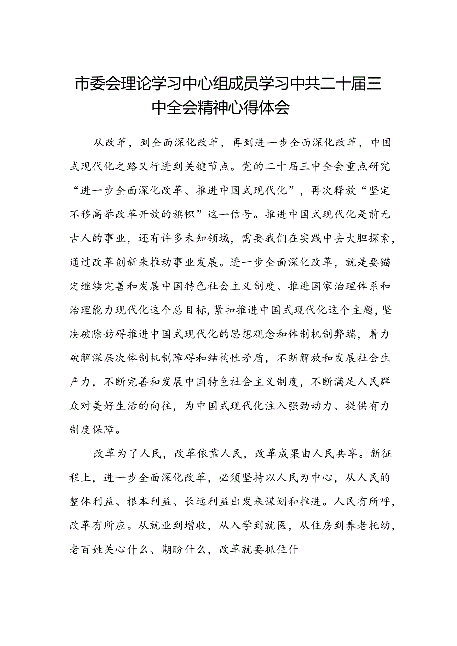 市委会理论学习中心组成员学习中共二十届三中全会精神心得体会.docx_第1页