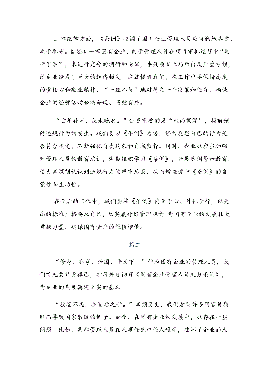 关于深入开展学习2024年《国有企业管理人员处分条例》学习研讨发言材料.docx_第2页