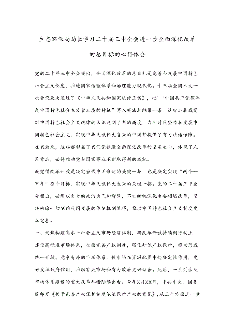 生态环保局局长学习二 十届三 中全会进一步全面深化改革的总目标的心得体会.docx