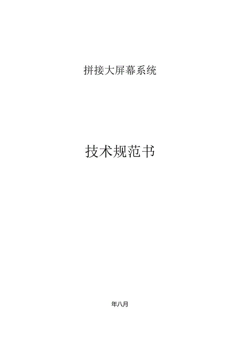 拼接大屏幕系统技术规范.docx_第1页