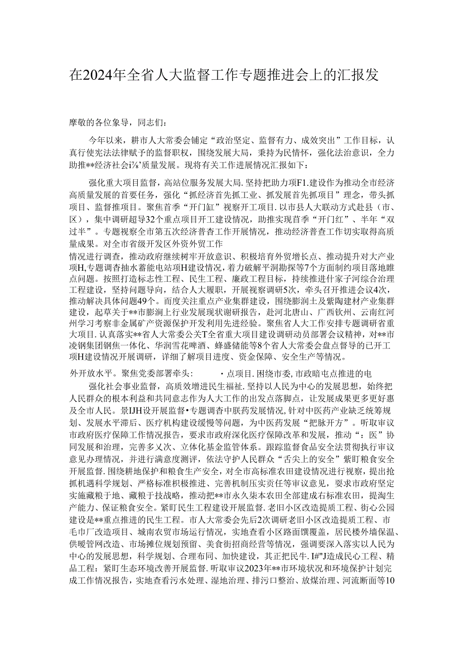 在2024年全省人大监督工作专题推进会上的汇报发言.docx_第1页