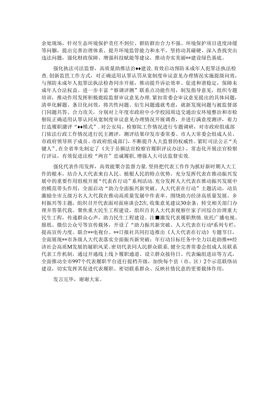 在2024年全省人大监督工作专题推进会上的汇报发言.docx_第2页