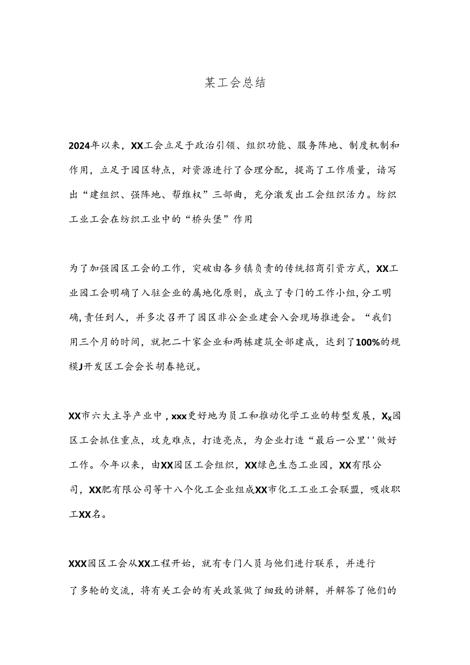 某工会总结.docx