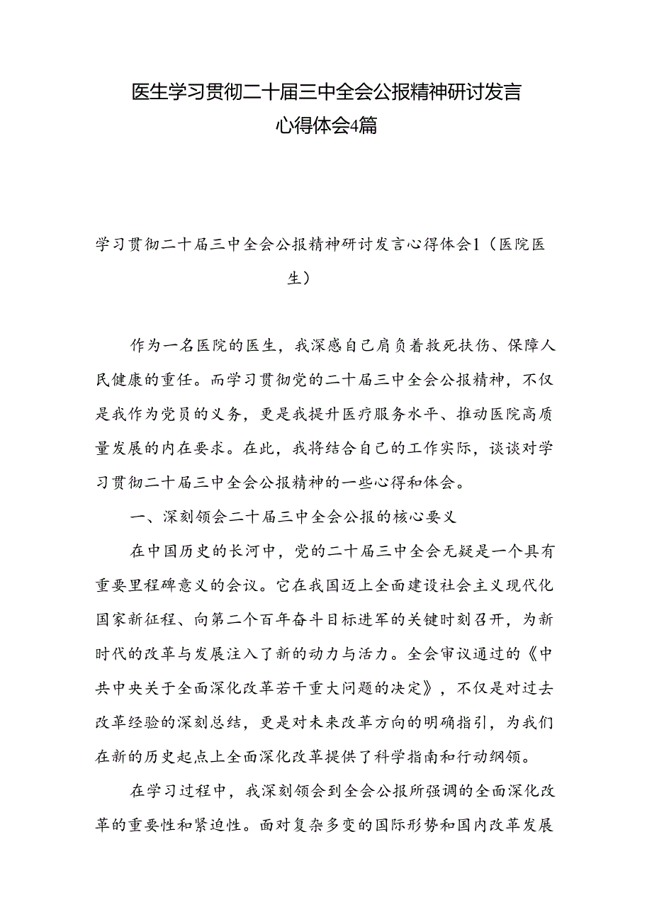 医院医生学习贯彻二十届三中全会精神研讨发言感悟感想4篇.docx_第1页