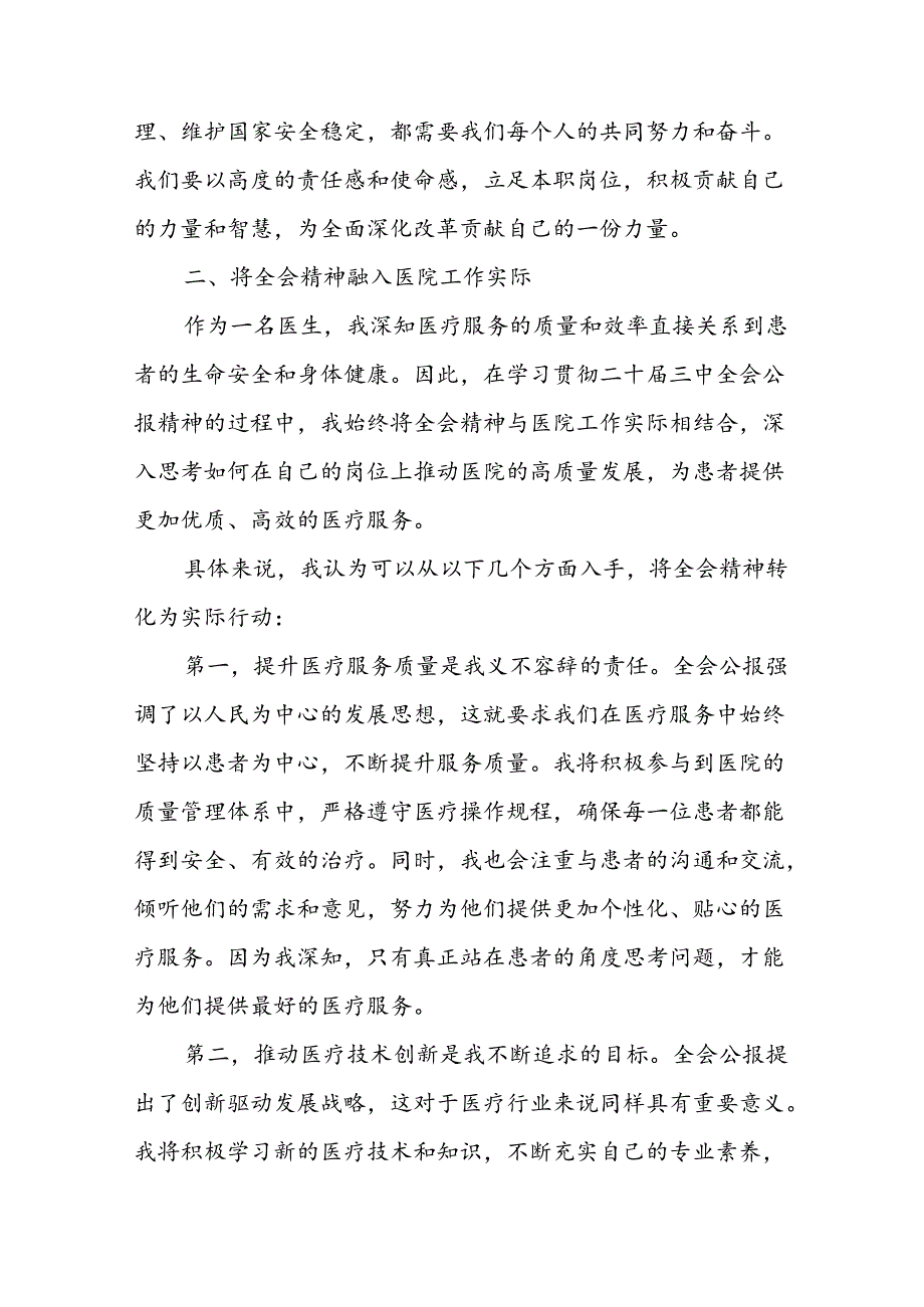 医院医生学习贯彻二十届三中全会精神研讨发言感悟感想4篇.docx_第3页