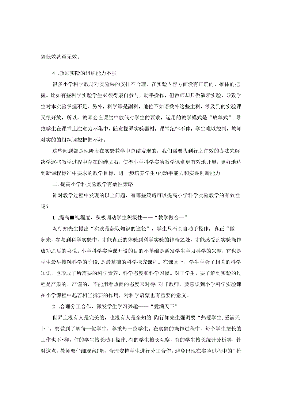 浅谈小学科学中的实验教学.docx_第2页