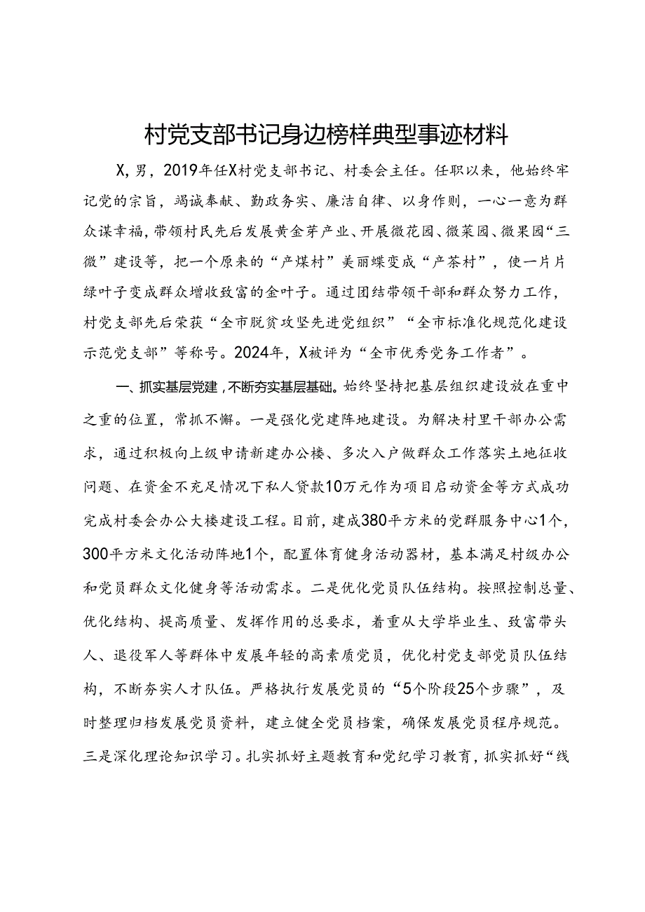 村党支部书记身边榜样典型事迹材料.docx