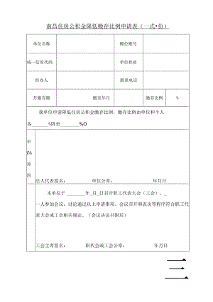 南昌住房公积金降低缴存比例申请表（降低缴存比例申请表）.docx