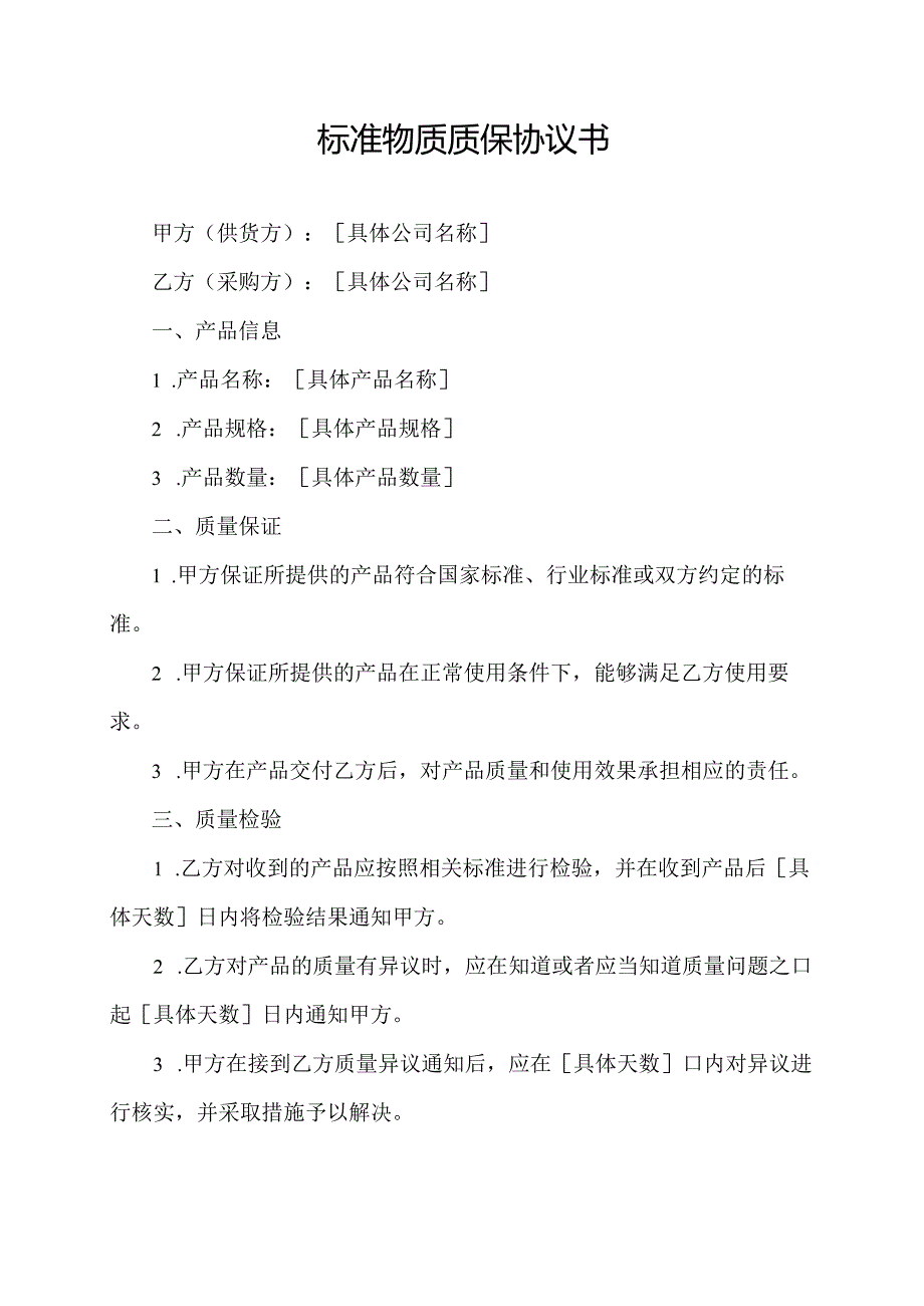 标准物质质保协议书.docx