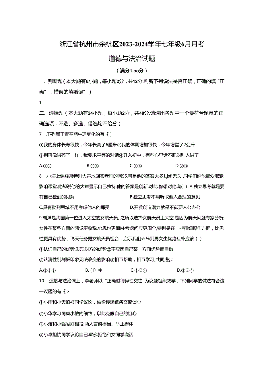 精品解析：浙江省杭州市余杭区2023-2024学年七年级6月月考道德与法治试题-A4答案卷尾.docx_第1页