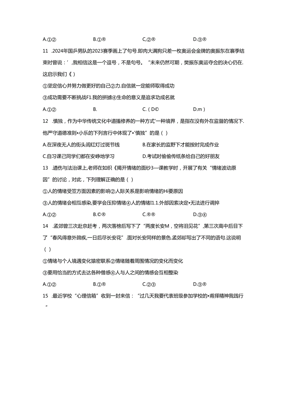 精品解析：浙江省杭州市余杭区2023-2024学年七年级6月月考道德与法治试题-A4答案卷尾.docx_第2页