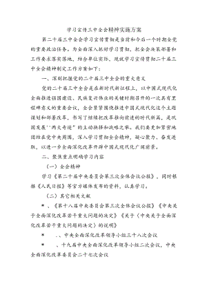 学习宣传三中全会精神实施方案.docx