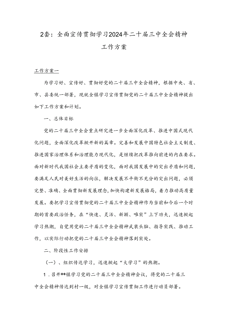 2套：全面宣传贯彻学习2024年二十届三中全会精神工作方案.docx_第1页