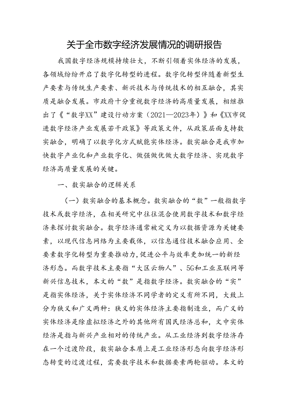 全市数字经济发展情况的调研报告.docx_第1页