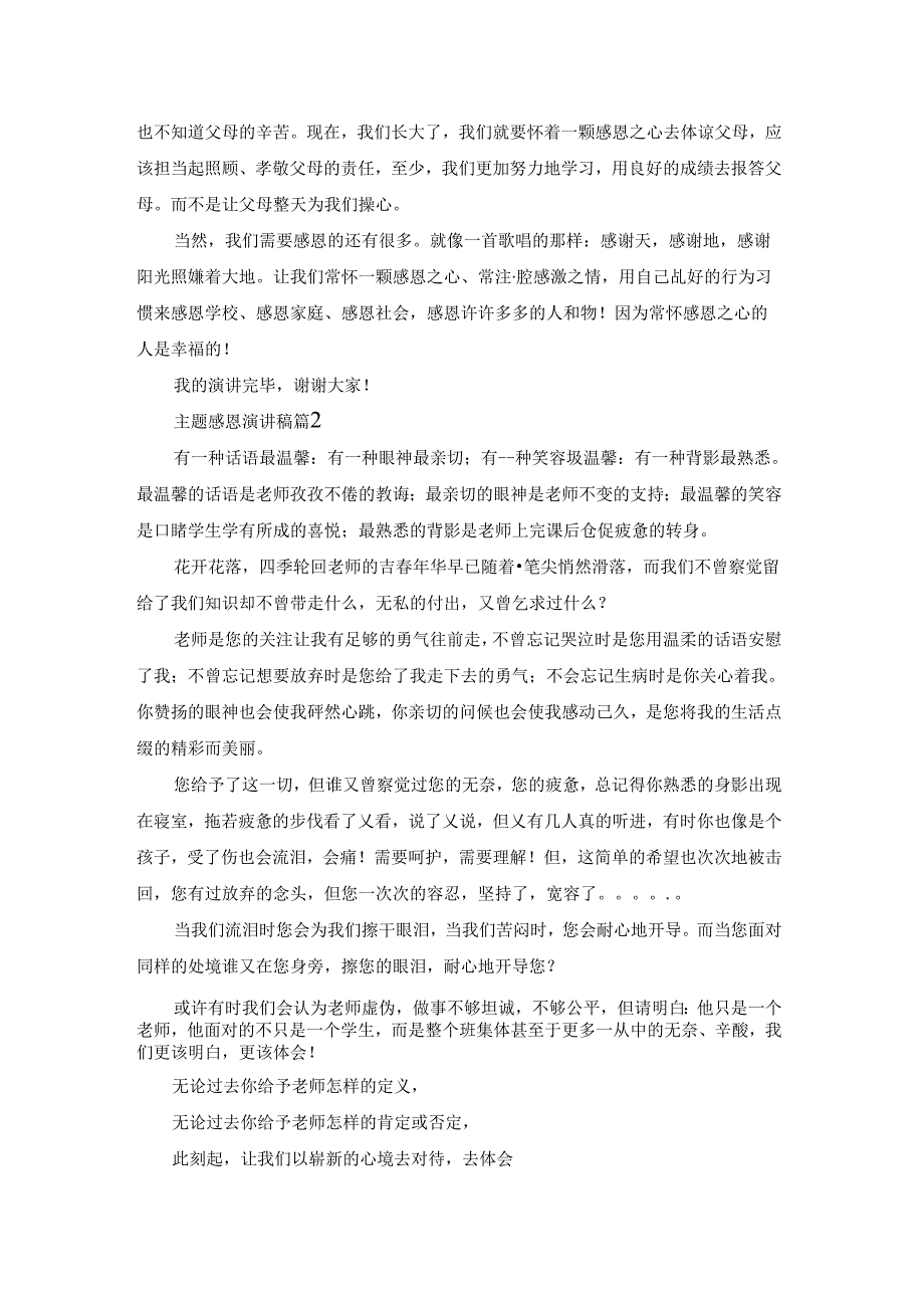 有关主题感恩演讲稿模板汇编五篇.docx_第2页