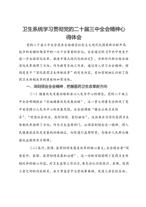 卫生系统学习贯彻党的二十届三中全会精神心得体会.docx