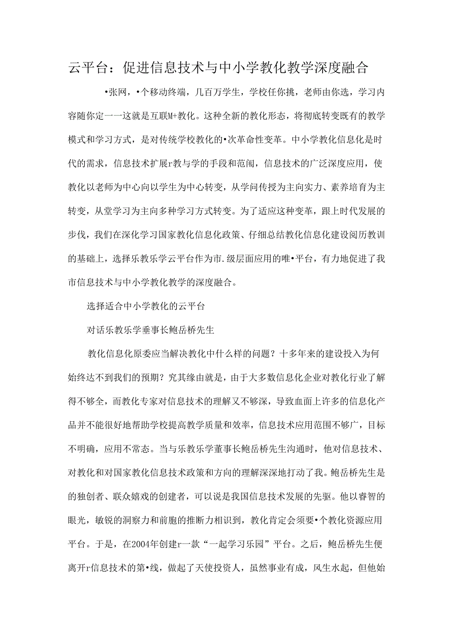 云平台促进信息技术与中小学教育教学深度融合最新教育资料[1].docx_第1页