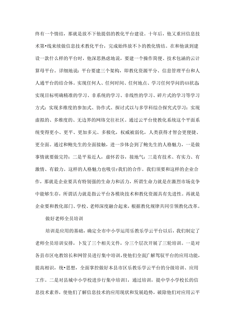 云平台促进信息技术与中小学教育教学深度融合最新教育资料[1].docx_第2页