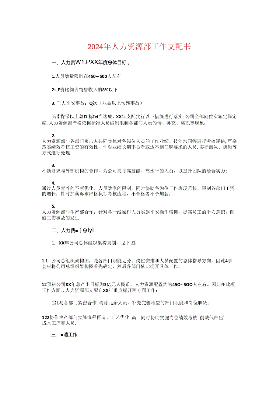 2024年人力资源部工作计划书与2024年人力资源部工作计划优秀汇编.docx_第1页