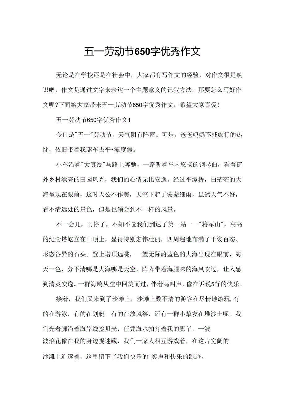 五一劳动节650字优秀作文.docx_第1页