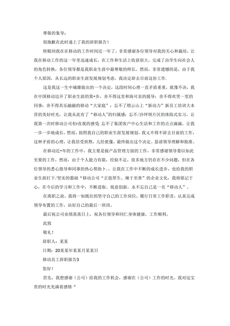 移动员工辞职报告.docx_第2页