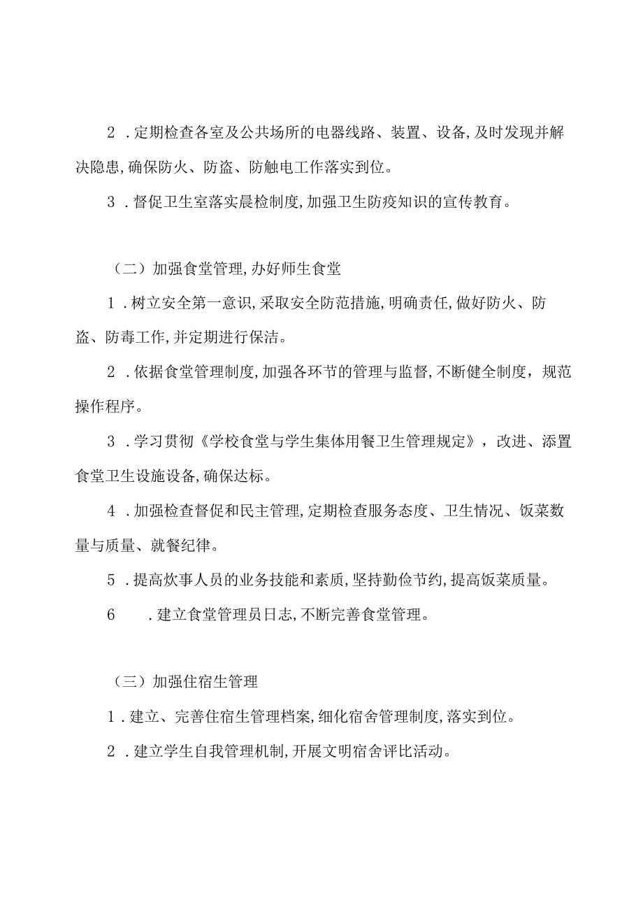 学校总务学期工作计划.docx_第2页