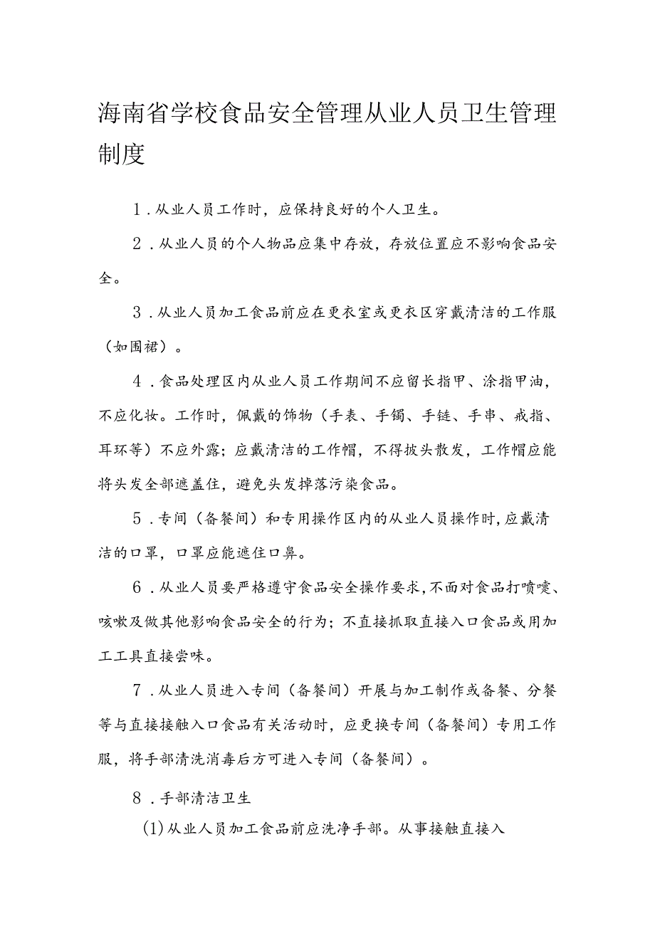 海南省学校食品安全管理从业人员卫生管理制度模板.docx_第1页