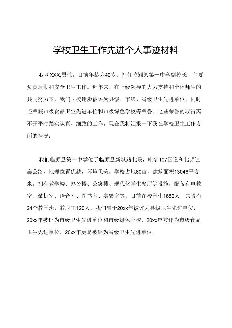 学校卫生工作先进个人事迹材料.docx_第1页