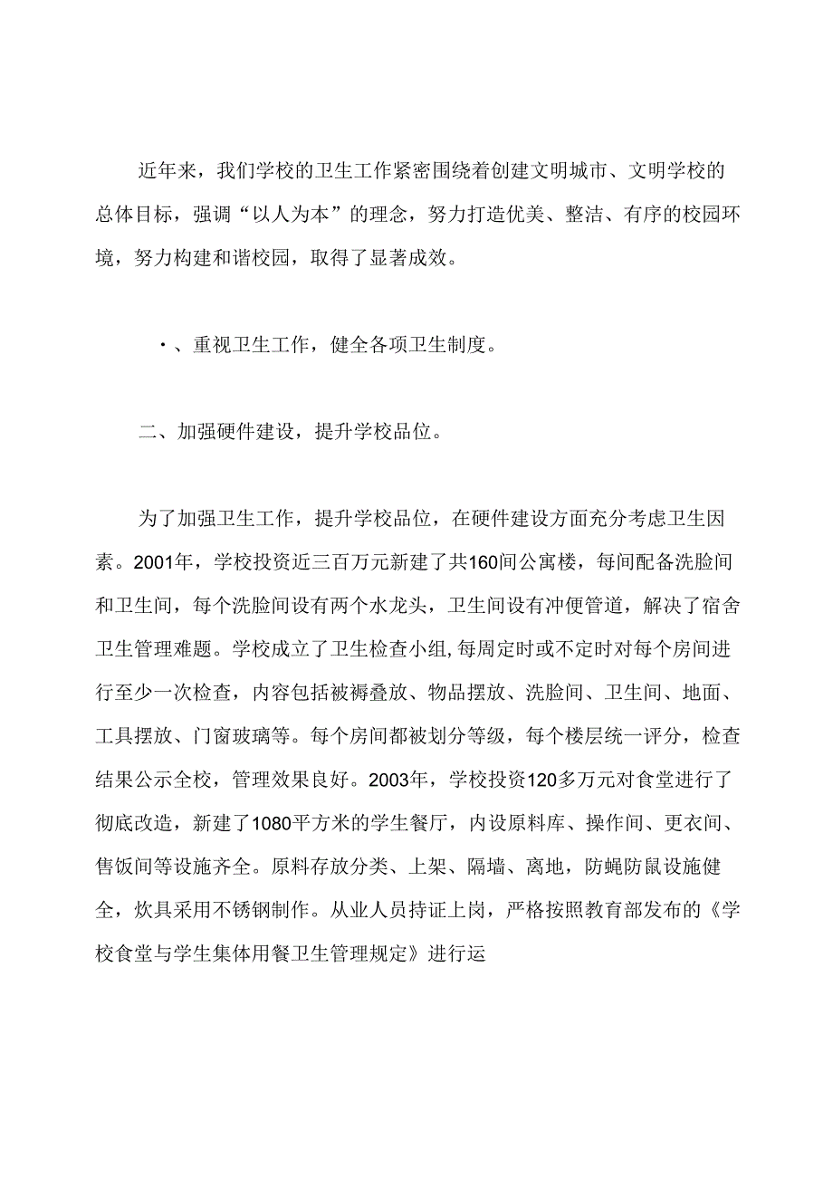 学校卫生工作先进个人事迹材料.docx_第2页