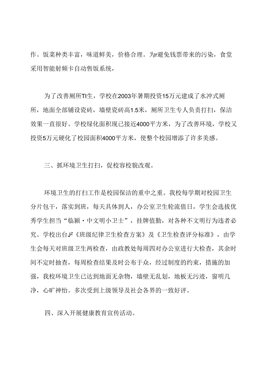 学校卫生工作先进个人事迹材料.docx_第3页