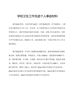 学校卫生工作先进个人事迹材料.docx