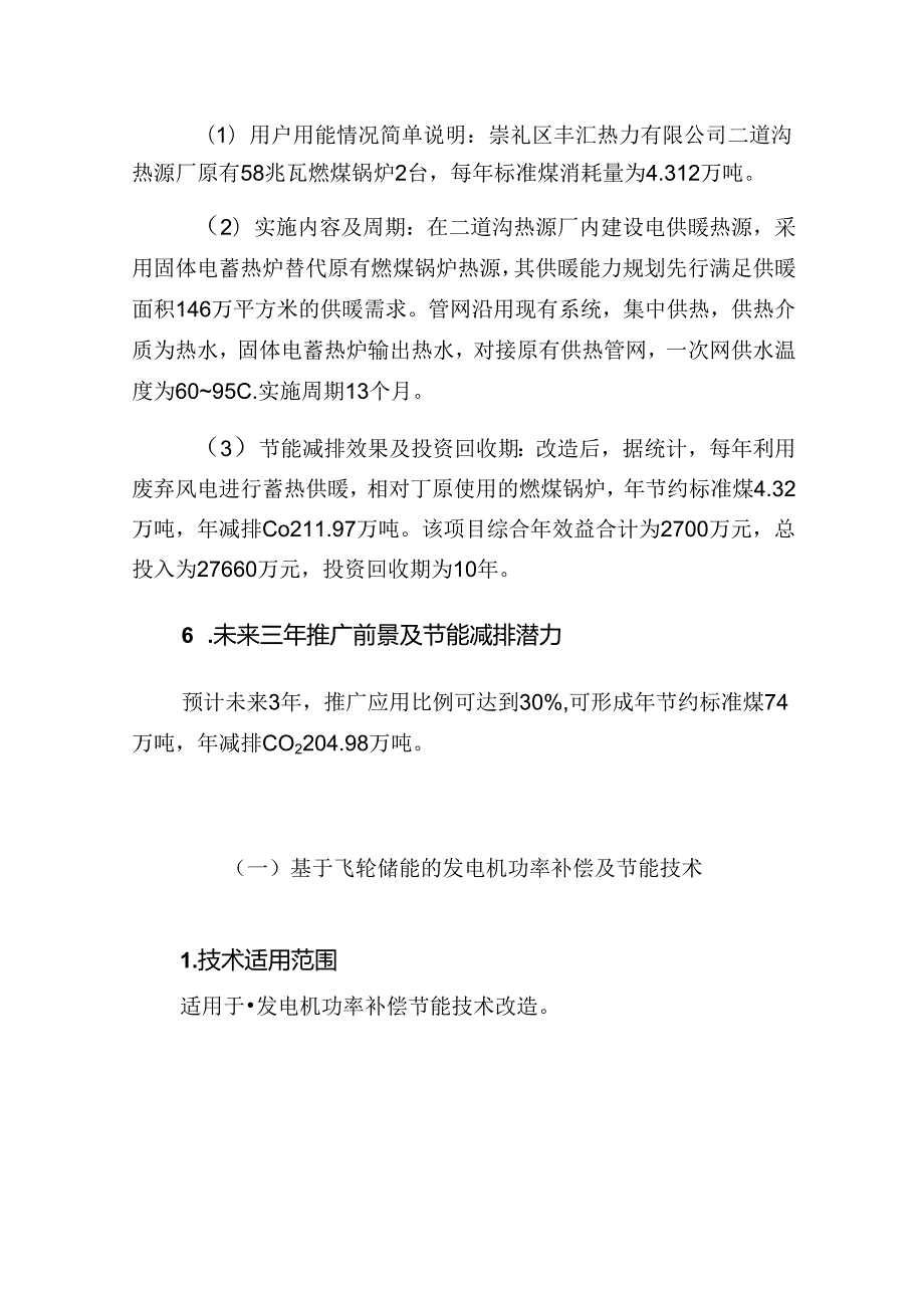 《国家工业节能技术应用指南与案例（2021）》之六——储能及可再生能源利用技术.docx_第3页