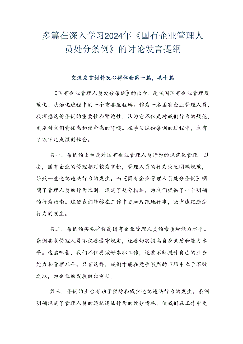 多篇在深入学习2024年《国有企业管理人员处分条例》的讨论发言提纲.docx_第1页