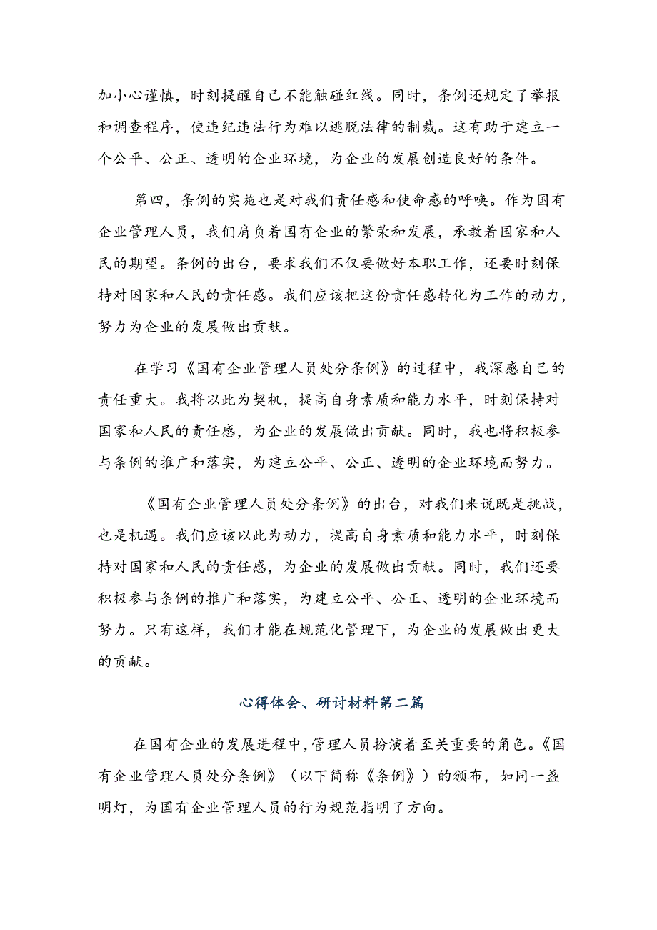 多篇在深入学习2024年《国有企业管理人员处分条例》的讨论发言提纲.docx_第2页