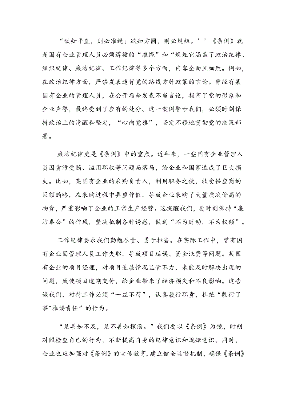 多篇在深入学习2024年《国有企业管理人员处分条例》的讨论发言提纲.docx_第3页