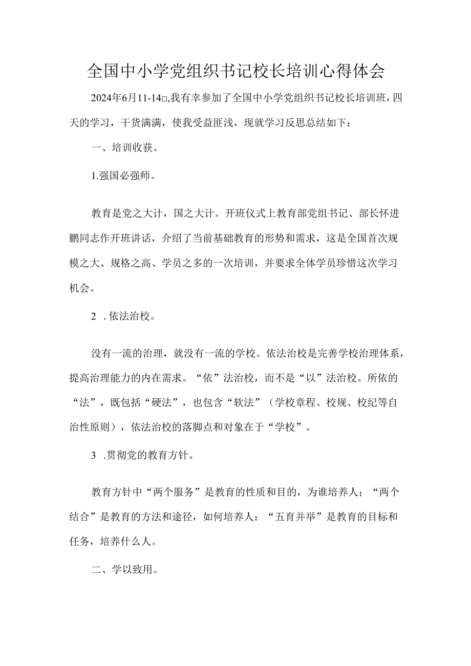 全国中小学党组织书记校长培训心得体会.docx_第1页