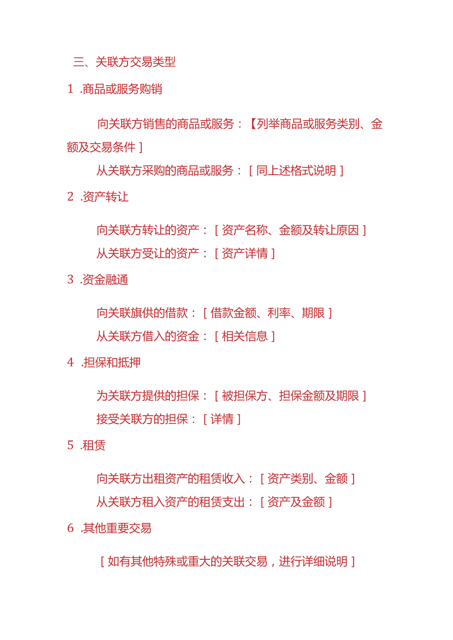 财税实操-《关联方交易财务情况说明》.docx_第2页