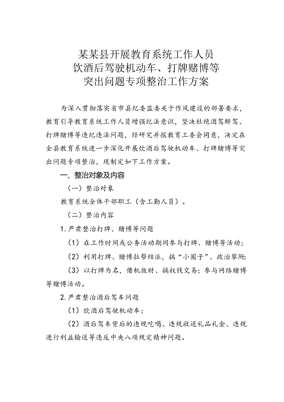 某某县开展教育系统工作人员饮酒后驾驶机动车、打牌赌博等突出问题专项整治工作方案.docx