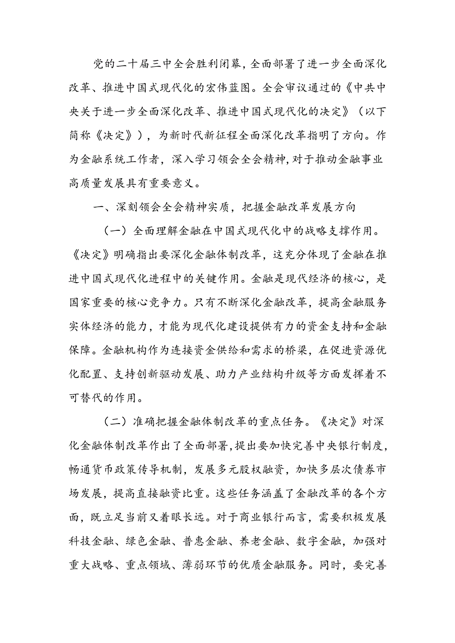 金融工作者学习党的二十届三中全会精神心得体会.docx_第1页