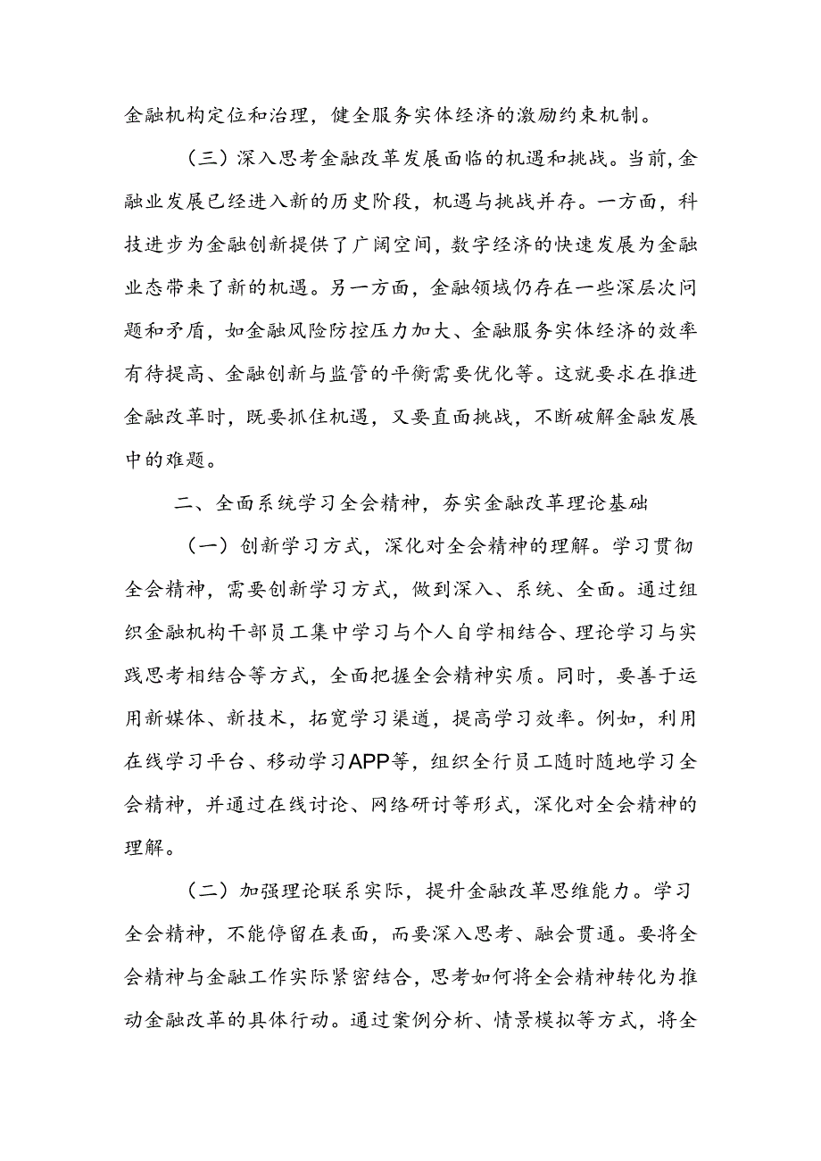 金融工作者学习党的二十届三中全会精神心得体会.docx_第2页