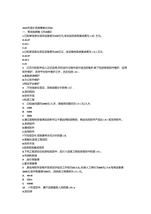 2024年造价员继续教育考试1(汇总).docx